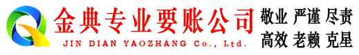 赤城金典讨账公司